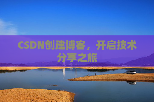 CSDN创建博客,开启技术分享之旅